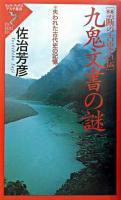 九鬼文書の謎 : 禁断の古史古伝 : 失われた古代史の記憶 ＜リュウ・ブックスアステ新書＞