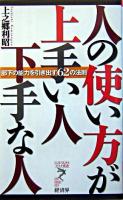 人の使い方が上手い人下手な人 : 部下の能力を引き出す62の法則 ＜リュウ・ブックスアステ新書＞