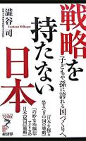 戦略を持たない日本 : 子どもや孫に誇れる国づくりへ ＜リュウ・ブックスアステ新書 35＞
