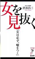 女を見抜く : 女は必ず、嘘をつく ＜リュウ・ブックスアステ新書 064＞