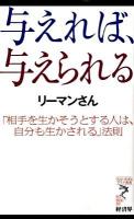 与えれば、与えられる : 「相手を生かそうとする人は、自分も生かされる」法則 ＜リュウ・ブックスアステ新書 069＞