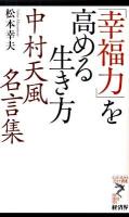「幸福力」を高める生き方 : 中村天風名言集 ＜リュウ・ブックスアステ新書 079＞