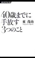 40歳までに手放す3つのこと ＜経済界新書 004＞