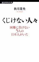 くじけない人々 : 困難に負けない5人の日本人がいた ＜経済界新書＞ 初版