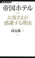 帝国ホテルお客さまが感謝する理由 ＜経済界新書 022＞