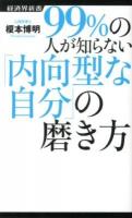 99%の人が知らない「内向型な自分」の磨き方 ＜経済界新書 026＞