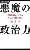 悪魔の政治力 : 独裁者がいたらあなたも操られる ＜経済界新書 027＞