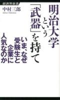 明治大学という「武器」を持て : いま、なぜ受験生と企業に人気なのか ＜経済界新書 028＞
