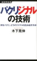 パクリジナルの技術 : 何をパクリ、どうオリジナルを生み出すのか ＜経済界新書 032＞