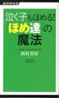 泣く子もほめる!「ほめ達」の魔法 ＜経済界新書 036＞