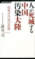 人が死滅する中国汚染大陸 ＜経済界新書 046＞