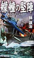 艨艟の堅陣 : 艦隊防空に秘策あり ＜タツの本  Ryu novels＞