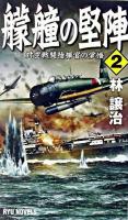 艨艟の堅陣 2 ＜タツの本  Ryu novels＞