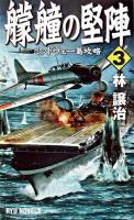 艨艟の堅陣 3 ＜タツの本  Ryu novels＞