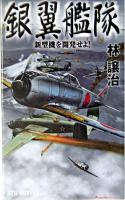 銀翼艦隊 : 新型機を開発せよ! ＜タツの本  Ryu novels＞