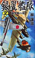 銀翼艦隊 2 (迎撃戦の華) ＜タツの本  Ryu novels＞