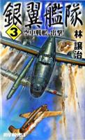 銀翼艦隊 3 (空中戦艦、出撃!) ＜タツの本  Ryu novels＞