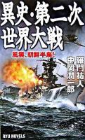 異史・第二次世界大戦 : 風雲、朝鮮半島! ＜タツの本  Ryu novels＞