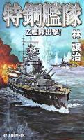 特鋼艦隊 : Z艦隊出撃! ＜タツの本  Ryu novels＞