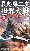 異史・第二次世界大戦 2(揺れる世界) ＜タツの本  Ryu novels＞