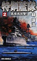 特鋼艦隊 2(真珠湾攻撃!) ＜タツの本  Ryu novels＞