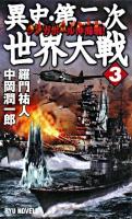 異史・第二次世界大戦 3(シンガポール沖海戦!) ＜タツの本  Ryu novels＞