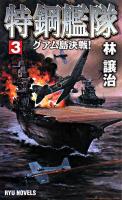 特鋼艦隊 3 (グアム島決戦!) ＜タツの本  Ryu novels＞