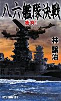 八六艦隊決戦 : 衝突! ＜タツの本  Ryu novels＞
