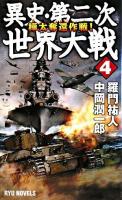 異史・第二次世界大戦 4 (樺太奪還作戦!) ＜タツの本  Ryu novels＞