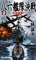 八六艦隊決戦 2 (北海強襲!) ＜タツの本  Ryu novels＞