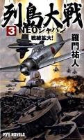 列島大戦 : Neoジャパン 3 (戦線拡大!) ＜タツの本  Ryu novels＞