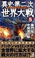 異史・第二次世界大戦 5 (ユーラシア反攻作戦!) ＜タツの本  Ryu novels＞