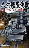 八六艦隊決戦 3 (アリューシャン決戦!) ＜タツの本  Ryu novels＞