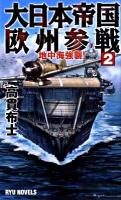 大日本帝国欧州参戦 2 (地中海強襲!) ＜タツの本  Ryu novels＞