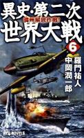 異史・第二次世界大戦 6 (満州解放作戦!) ＜タツの本  Ryu novels＞