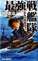 最強戦艦隊 運命の開戦 ＜タツの本  Ryu novels＞