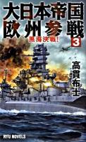 大日本帝国欧州参戦 3 (黒海決戦!) ＜タツの本  Ryu novels＞