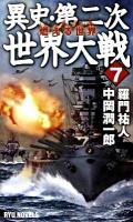 異史・第二次世界大戦 7 (燃える世界) ＜タツの本  Ryu novels＞