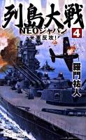 列島大戦 : Neoジャパン 4 (米軍反攻!) ＜タツの本  Ryu novels＞