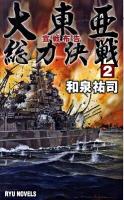 大東亜総力決戦 2 ＜タツの本  Ryu novels＞