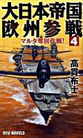 大日本帝国欧州参戦 4 (マルタ奪回作戦!) ＜タツの本  Ryu novels＞