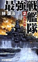 最強戦艦隊 2 (南海決戦!) ＜タツの本  Ryu novels＞