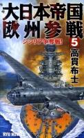 大日本帝国欧州参戦 5 (シシリア争奪戦!) ＜タツの本  Ryu novels＞