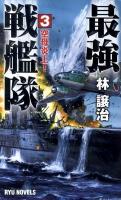 最強戦艦隊 3 (空母炎上!) ＜タツの本  Ryu novels＞