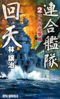 連合艦隊回天 2 (POW追撃戦) ＜タツの本  Ryu novels＞