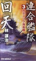 連合艦隊回天 3 (オホーツク海血戦) ＜タツの本  Ryu novels＞