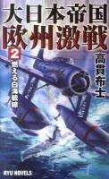 大日本帝国欧州激戦 2 (燃える白海戦線) ＜タツの本  Ryu novels＞