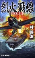 烈火戦線 日米開戦! ＜タツの本  Ryu novels＞