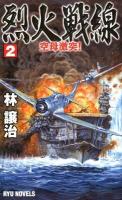 烈火戦線 2 (空母激突!) ＜タツの本  Ryu novels＞
