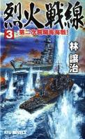 烈火戦線 3 (第二次珊瑚海海戦!) ＜RYU NOVELS＞